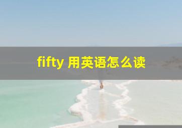 fifty 用英语怎么读